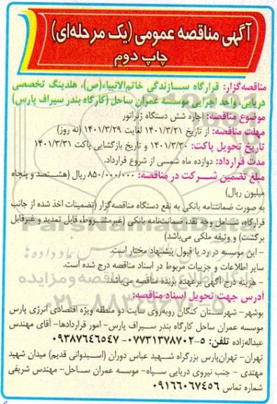 آگهی مناقصه عمومی ، مناقصه اجاره شش دستگاه ژنراتور 