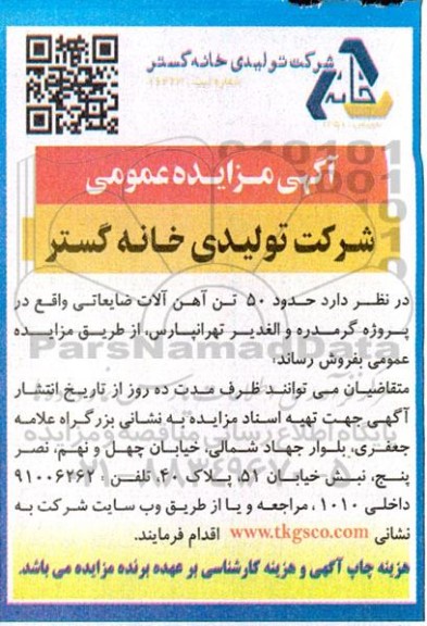آگهی مزایده حدود 50 تن آهن آلات ضایعاتی