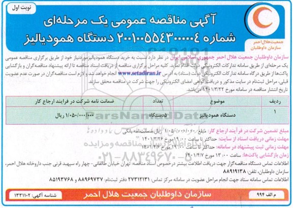 مناقصه دستگاه همودیالیز 