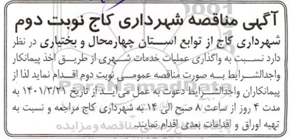 مناقصه، مناقصه عمومی واگذاری عملیات خدمات شهری 
