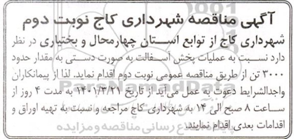 مناقصه، مناقصه عملیات پخش آسفالت به صورت دستی به مقدار حدود 3000 تن 