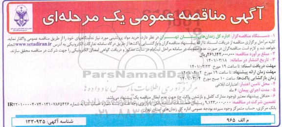مناقصه  خرید مواد پروتئینی مورد نیاز ندامتگاههای خود 