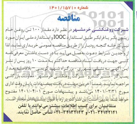 مناقصه مقدار 100 تن روغن خام زیتون