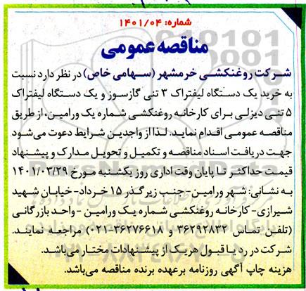 مناقصه خرید یک دستگاه لیفتراک سه تنی گازسوز