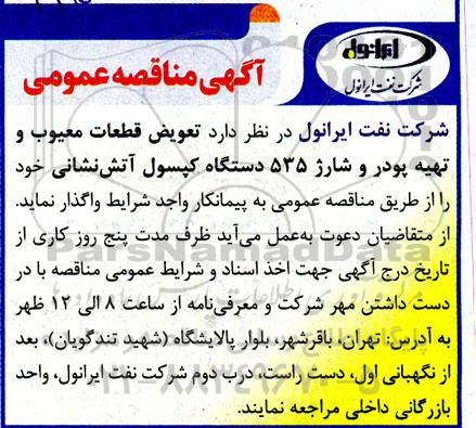 مناقصه تعویض قطعات معیوب و تهیه پودر و شارژ 535 دستگاه کپسول آتش نشانی  