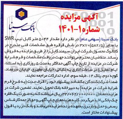 مزایده مقدار 5044 متر کابل تیپ swr 