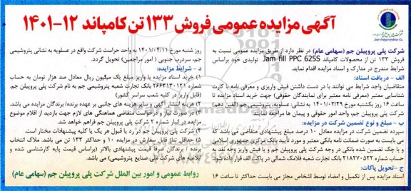 مزایده عمومی فروش 133 تن کامپاند