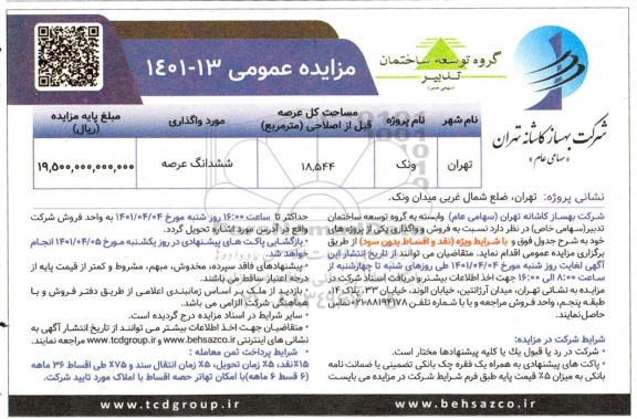 مزایده فروش و واگذاری ششدانگ عرصه 