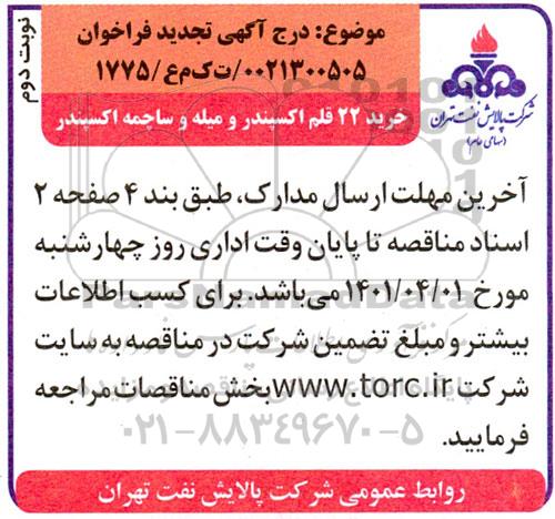 فراخوان تجدید خرید 22 قلم اکسپندر و میله و ساچمه اکسپندر - نوبت دوم