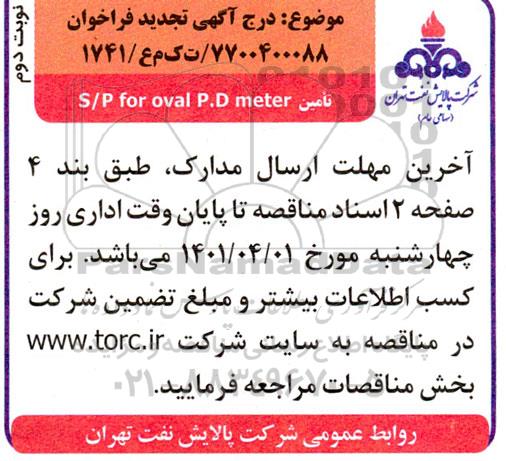 فراخوان تامین s/p for oval p.d meter - نوبت دوم