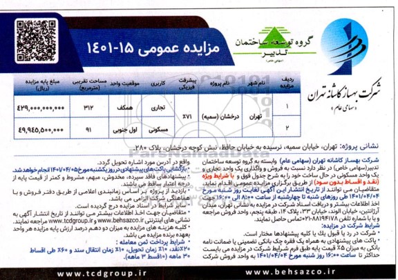 مزایده فروش و واگذاری یک واحد تجاری و یک واحد مسکونی در حال ساخت