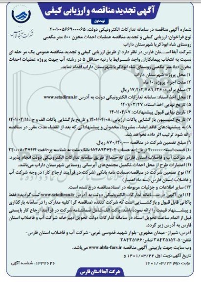 تجدید مناقصه عملیات احداث مخزن 500  متر مکعبی  