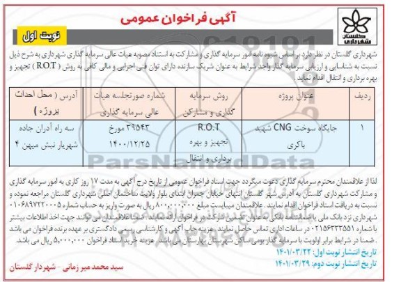 فراخوان شناسایی و ارزیابی سرمایه گذار 