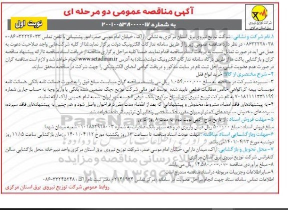 مناقصه  خرید انواع قفل 
