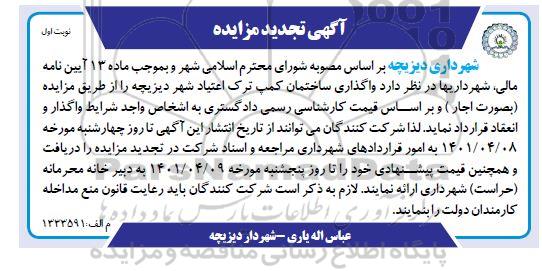 تجدید مزایده واگذاری ساختمان کمپ ترک اعتیاد