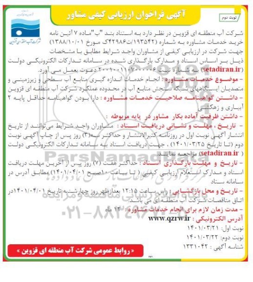 فراخوان ارزیابی کیفی مشاور انجام خدمات اندازه گیری منابع آب سطحی ... نوبت دوم 