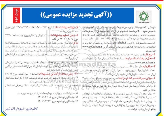 مزایده  فروش حدود 5000  تن ماسه - تجدید