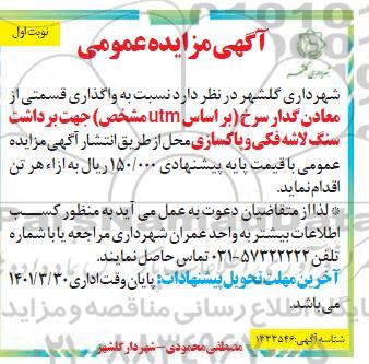 مزایده واگذاری قسمتی از معادن