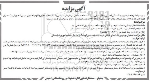 مزایده فروش سرقفلی یکباب مغازه تجاری 