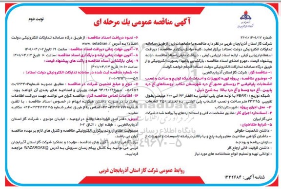 مناقصه پروژه تهیه تجهیزات و احداث شبکه توزیع و ساخت و نصب انشعابات پلی اتیلنی 3 روستا- نوبت دوم 