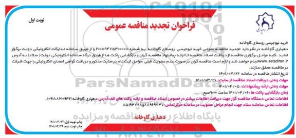 تجدید فراخوان مناقصه خرید نیجرسی روستای کارخانه 
