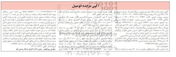 مزایده فروش یک دستگاه خودروی پژو پارس دوگانه فابریک