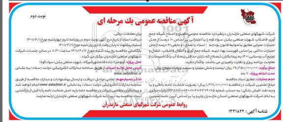 مناقصه عمومی تکمیل و اصلاح شبکه جمع آوری فاضلاب شهرک صنعتی    نوبت دوم