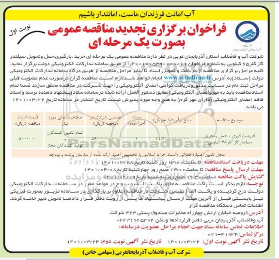 تجدید مناقصه عمومی خرید، بارگیری، حمل و تحویل سیلندر گاز کلر 65 کیلویی