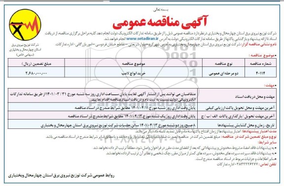 مناقصه خرید انواع لامپ