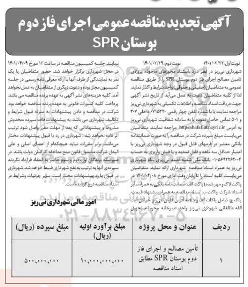 تجدید مناقصه تامین مصالح اجرای فاز دوم بوستان spr 