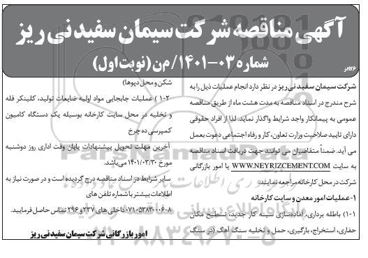 مناقصه عملیات امور معدن و سایت کارخانه 