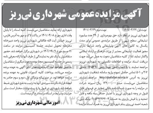 مزایده بهره برداری از ۲۹ عدد بیلبورد تبلیغاتی سطح شهر