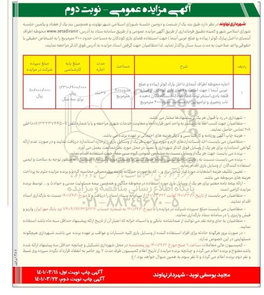 مزایده اجاره محوطه اطراف آبنمای داخل پارک کوثر - نوبت دوم