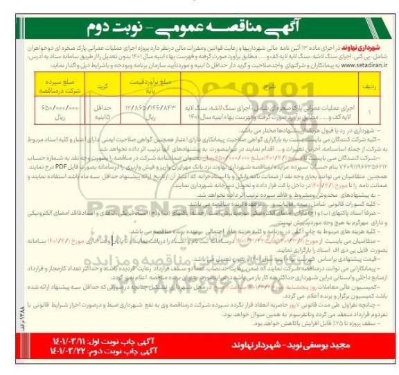 مناقصه خرید تعداد 54 دوربین مداربسته با زیرساخت فیبر نوری و ملحقات - نوبت دوم