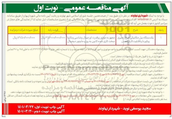 مناقصه یک دستگاه بیل مکانیکی چرخ زنجیری پیکوردار با قابلیت کار در معدن 