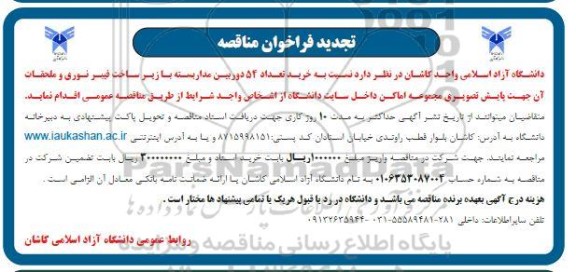 تجدید مناقصه خرید تعداد 54 دوربین مداربسته با زیرساخت فیبر نوری و ملحقات