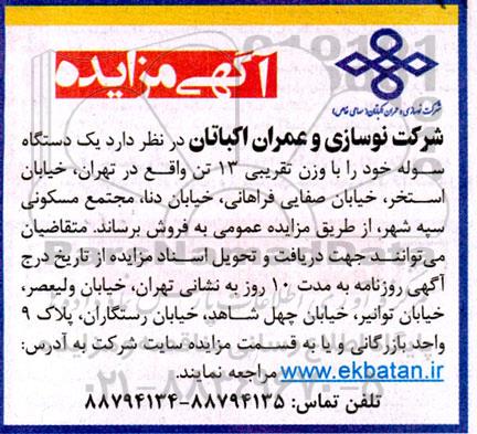 مزایده فروش یک دستگاه سوله