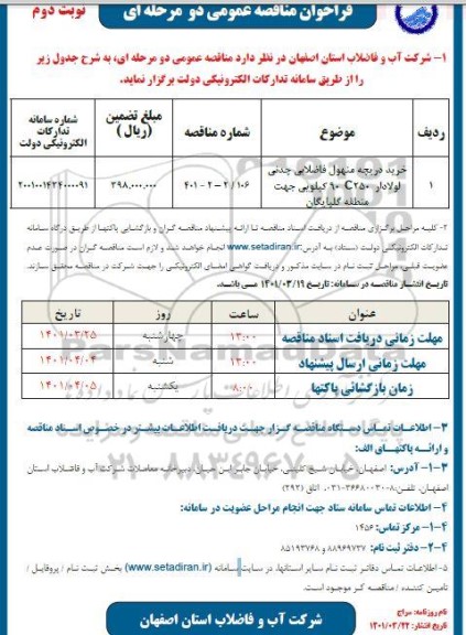 مناقصه خرید دریچه منهول فاضلابی چدنی لولادار C250 90 کیلویی ... نوبت دوم