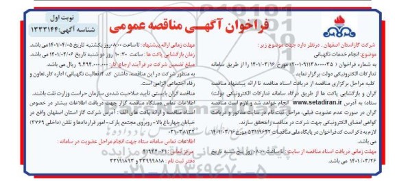 مناقصه عمومی انجام خدمات نگهبانی 