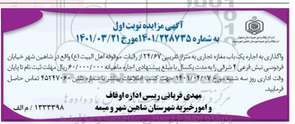 مزایده واگذاری به اجاره یکباب مغازه تجاری به متراژ تقریبی 24/67
