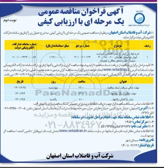 فراخوان مناقصه خرید لوله پلی اتیلن دو جداره فاضلابی کاروگیت کوپلر سرخود   - نوبت دوم
