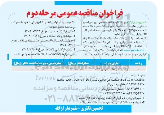 مناقصه عمومی پروژه پیاده روسازی معابر سطح شهر - مرحله دوم 