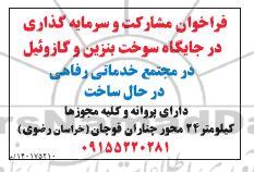 فراخوان مشارکت و سرمایه گذاری در جایگاه سوخت بنزین و گازوئیل
