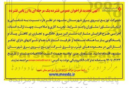 تجدید مناقصه نسبت به شناسایی و انتخاب مشاور 