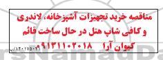 مناقصه خرید تجهیزات آشپزخانه، لاندری و کافی شاپ هتل