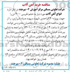 مناقصه خرید آهن آلات 