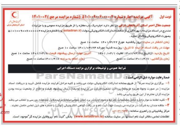 مزایده اجاره یک باب مغازه