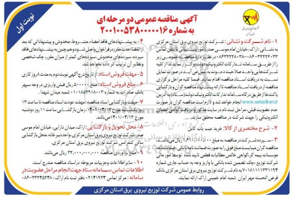 مناقصه خرید عیب یاب کابل