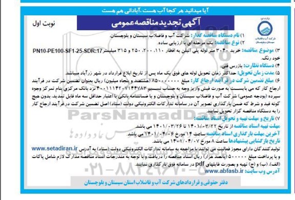 تجدید مناقصه خرید 3040 متر لوله پلی اتیلن 