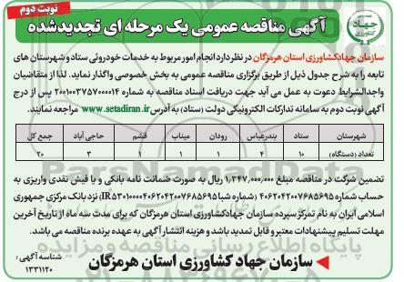 تجدید مناقصه انجام امور مربوط به خدمات خودروئی - نوبت دوم